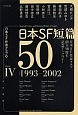 日本SF短篇50　1993－2002(4)