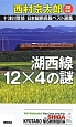 十津川警部　日本縦断長篇ベスト選集　滋賀　湖西線12×4の謎(28)