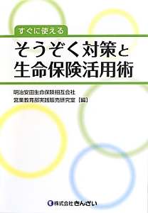 すぐに使える　そうぞく対策と生命保険活用術