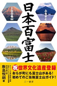 日本百富士　ふるさと１００名山