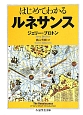 はじめてわかるルネサンス