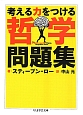 哲学問題集　考える力をつける