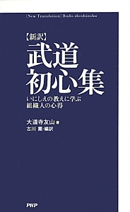 新訳・武道初心集