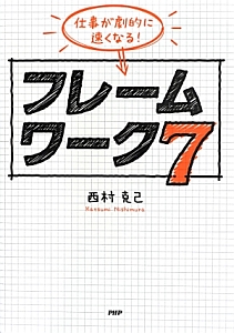 フレームワーク7 仕事が劇的に速くなる!