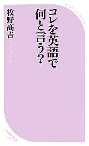 コレを英語で何と言う？