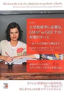 大学院留学に必要な、GMAT or GRE テスト対策のすべて<最新版>