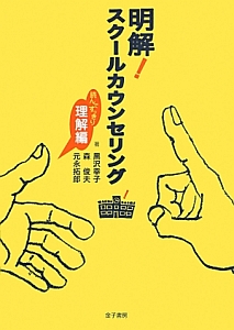 明解！スクールカウンセリング　読んですっきり理解編