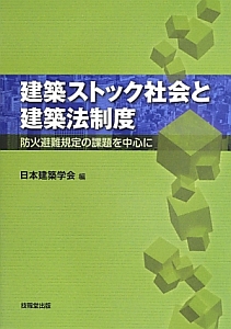 建築ストック社会と建築法制度