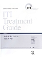 ITI　Treatment　Guide　審美領域における複数歯欠損(6)