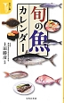 旬の魚カレンダー＜カラー版＞