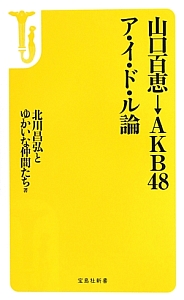 山口百恵→ＡＫＢ４８ア・イ・ド・ル論