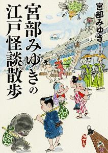 宮部みゆきの江戸怪談散歩