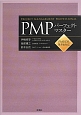 PMPパーフェクトマスター