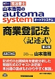 司法書士　山本浩司のautoma　system＜第2版＞　商業登記法〈記述式〉