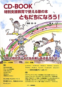 ともだちになろう！　ＣＤ－ＢＯＯＫ