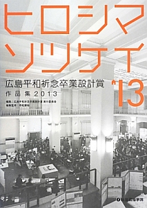 ヒロシマソツケイ　広島平和祈念卒業設計賞　作品集　２０１３