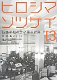 ヒロシマソツケイ　広島平和祈念卒業設計賞　作品集　2013