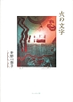 火の文字　井野口慧子詩集