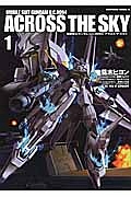 機動戦士ガンダム U.C.0094 アクロス・ザ・スカイ（1）