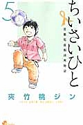 ちいさいひと 青葉児童相談所物語（5）