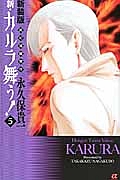 新・カルラ舞う！　変幻退魔夜行＜新装版＞５