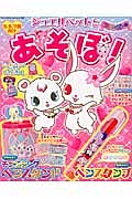 ジュエルペットとあそぼ！　フレンズの号