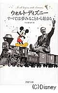 ウォルト・ディズニー すべては夢みることから始まる