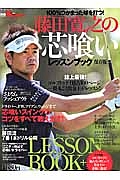 藤田寛之の芯喰いレッスンブック＜保存版＞　別冊ゴルフトゥデイ