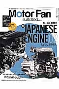 Ｍｏｔｏｒ　Ｆａｎ　ｉｌｌｕｓｔｒａｔｅｄ　図解特集：ニッポンの実力　ＪＡＰＡＮＥＳＥ　ＥＮＧＩＮＥ０２