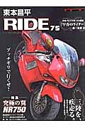 東本昌平　ＲＩＤＥ　特集：究極の翼ＮＲ７５０