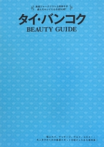 タイ・バンコク BEAUTY GUIDE