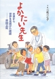 よかたい先生　水俣から世界を見続けた医師－原田正純