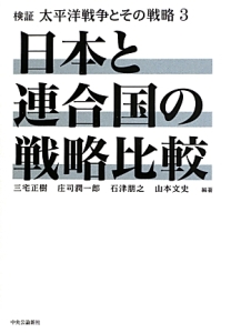 日本と連合国の戦略比較　検証・太平洋戦争とその戦略３