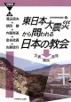 東日本大震災から問われる日本の教会