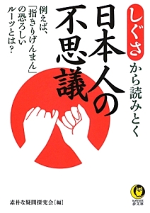 しぐさから読みとく　日本人の不思議