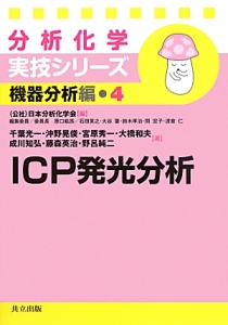 『ICP発光分析 分析化学実技シリーズ 機器分析編4』日本分析化学会