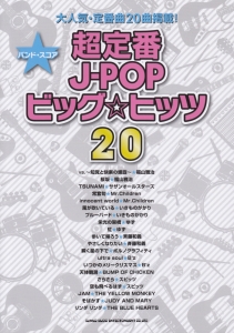 超定番J-POP ビッグ☆ヒッツ20