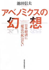 アベノミクスの幻想