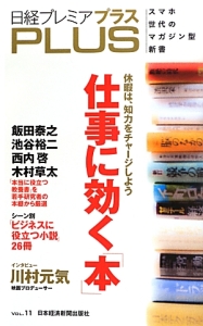 日経プレミアプラス　仕事に効く「本」