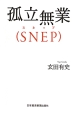 孤立無業（SNEP）