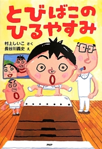 とびばこのひるやすみ
