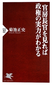 官房長官を見れば政権の実力がわかる