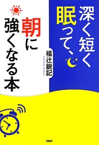 深く短く眠って、朝に強くなる本