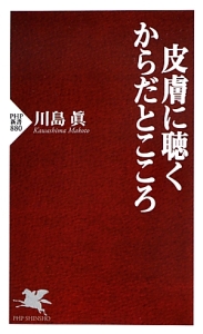皮膚に聴くからだとこころ