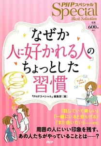 「なぜか人に好かれる人」のちょっとした習慣 PHPスペシャルBest Selection