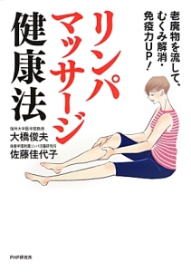 リンパマッサージ健康法/大橋俊夫 本・漫画やDVD・CD・ゲーム、アニメをTポイントで通販 | TSUTAYA オンラインショッピング