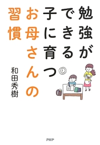 勉強ができる子に育つお母さんの習慣