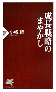 成長戦略のまやかし