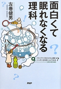 面白くて眠れなくなる理科
