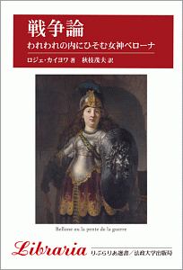 戦争論 新装版 ロジェ カイヨワ 本 漫画やdvd Cd ゲーム アニメをtポイントで通販 Tsutaya オンラインショッピング